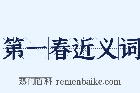 第一春近义词是什么意思的图片